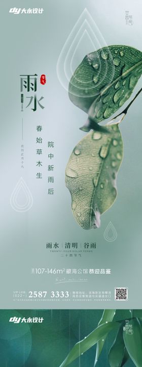 谷雨清明节雨水节气系列海报