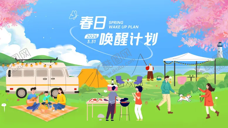 编号：36974604091757301760【酷图网】源文件下载-踏青春日唤醒计划活动展板