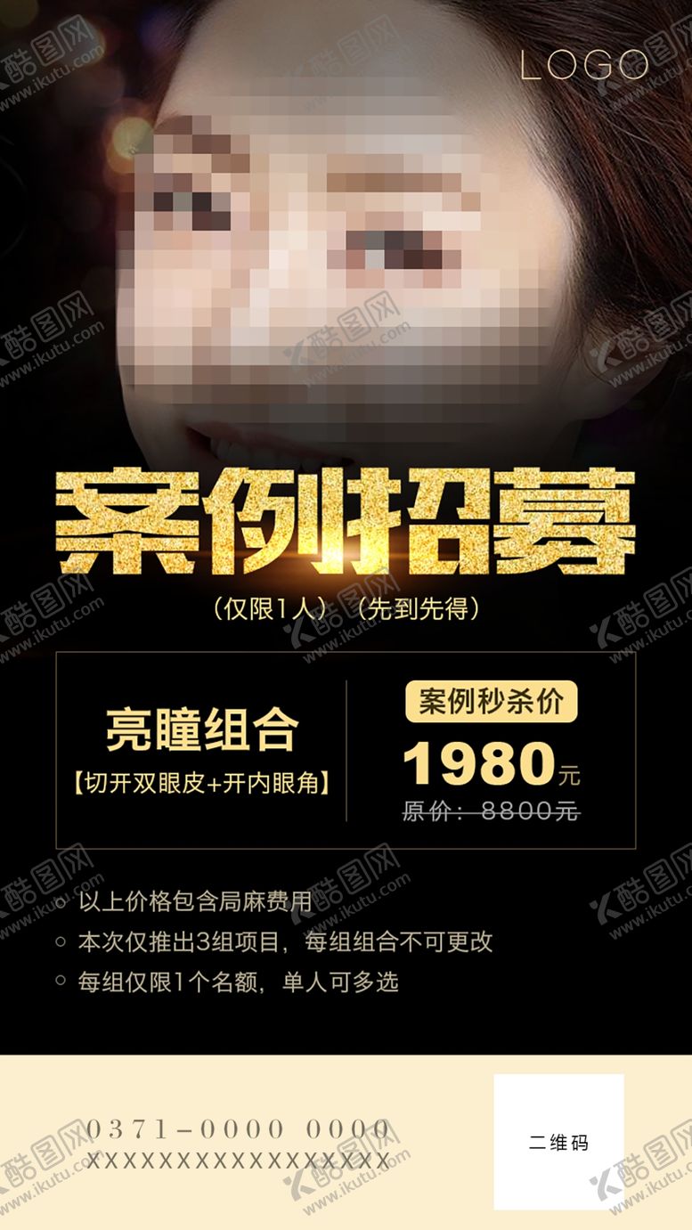 编号：60769409281821029248【酷图网】源文件下载-整形案例招募海报