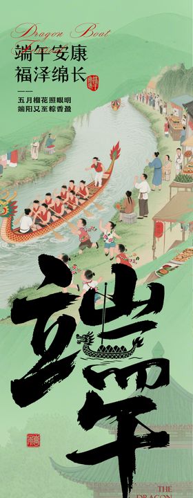 端午长图