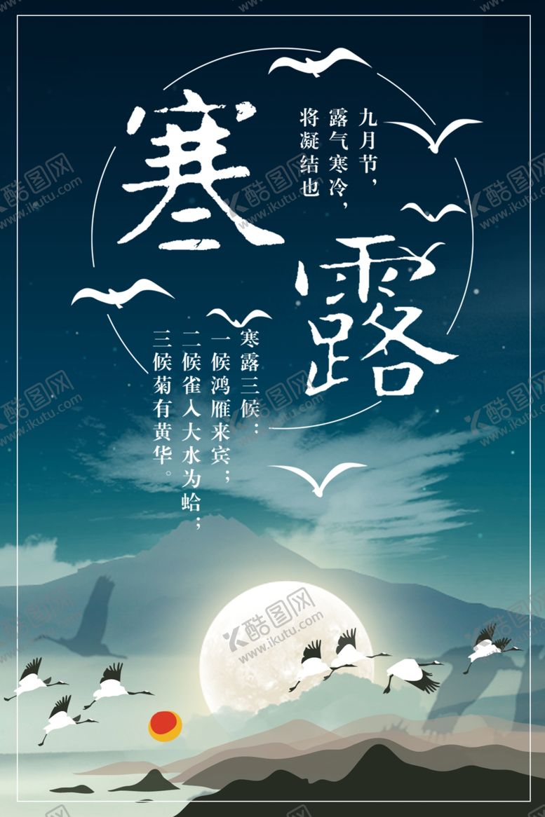 编号：10284510171415289013【酷图网】源文件下载-寒露节气