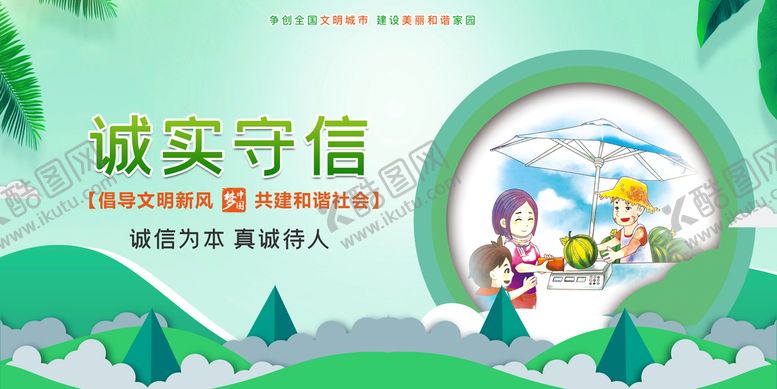 编号：35927211150325579017【酷图网】源文件下载-诚实守信