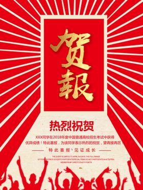 贺报