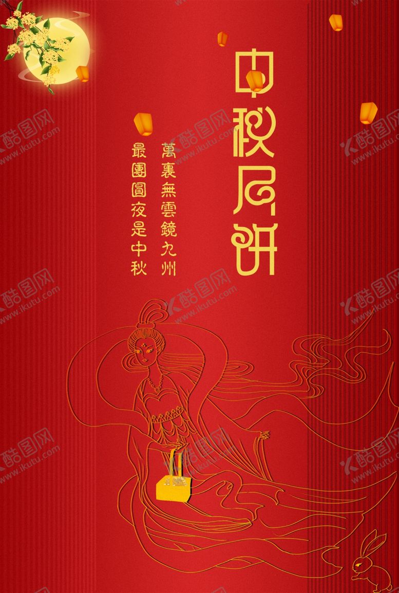 编号：77200605110029535890【酷图网】源文件下载-中秋节日