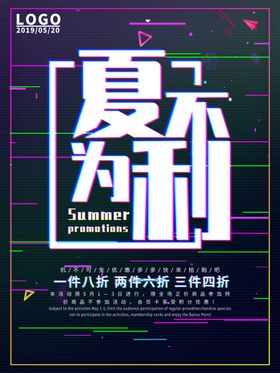 夏不为利