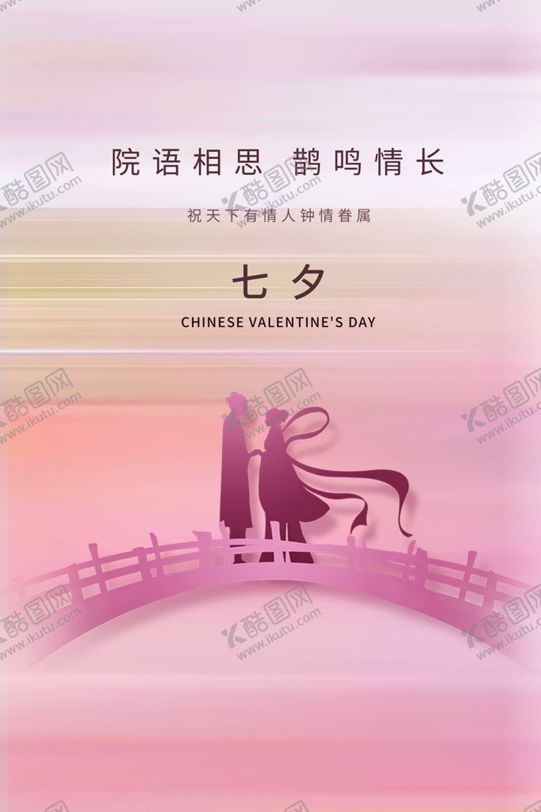 编号：79348209302116192846【酷图网】源文件下载-七夕海报