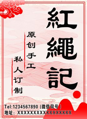 红绳记