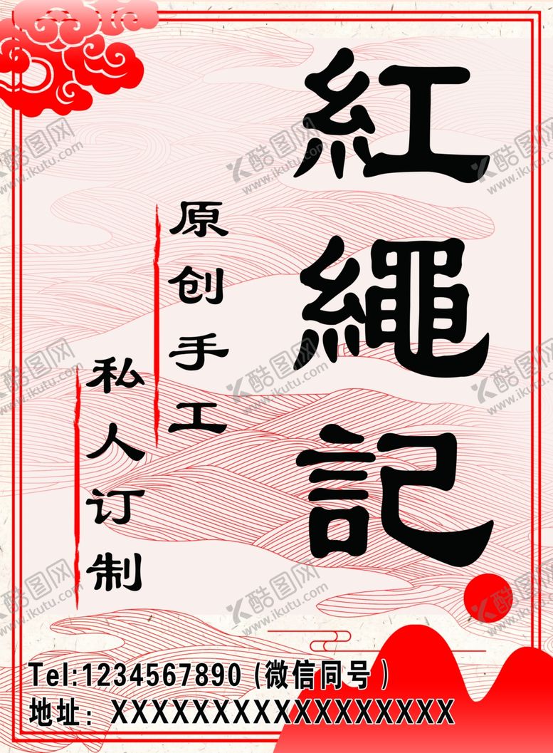 编号：91648107010855165859【酷图网】源文件下载-红绳记