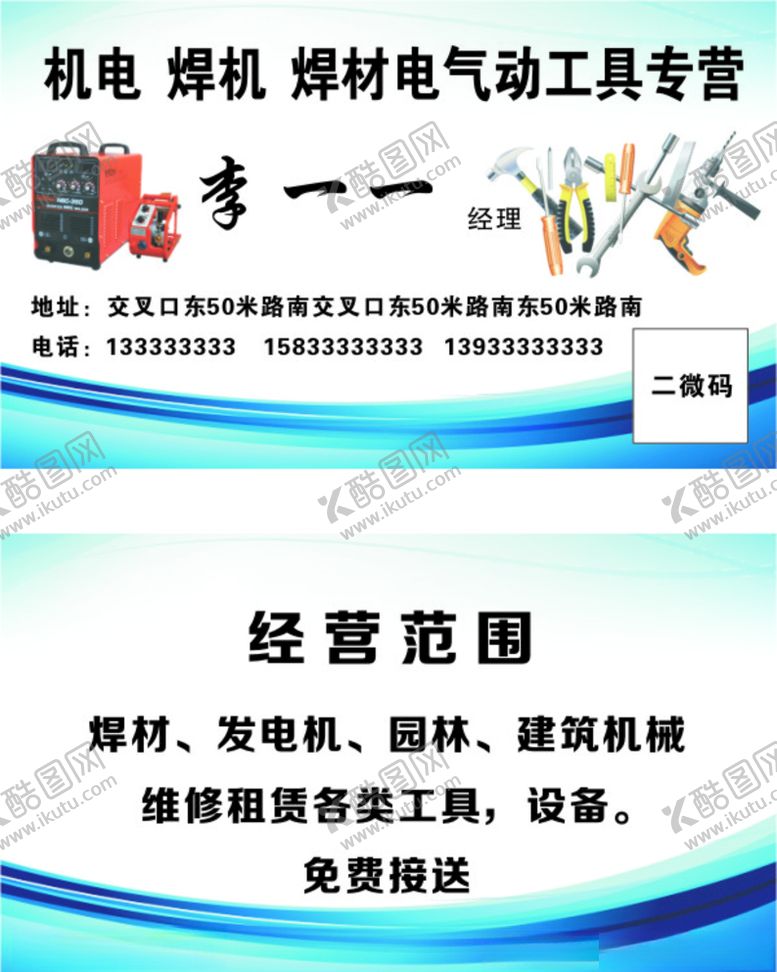 编号：43237810110654478308【酷图网】源文件下载-机电工具店名片