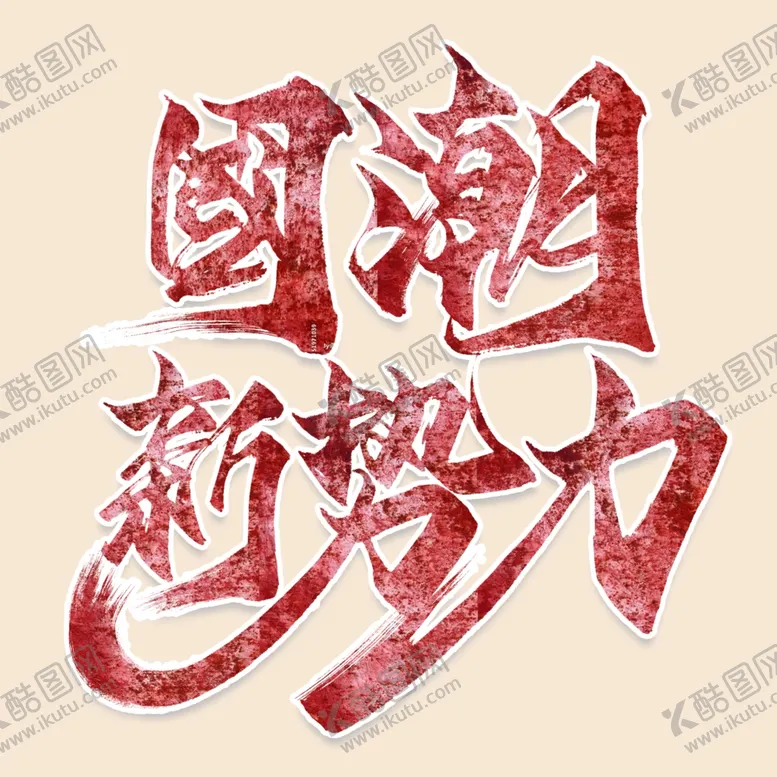 编号：39920101130520565992【酷图网】源文件下载-国潮新势力字体