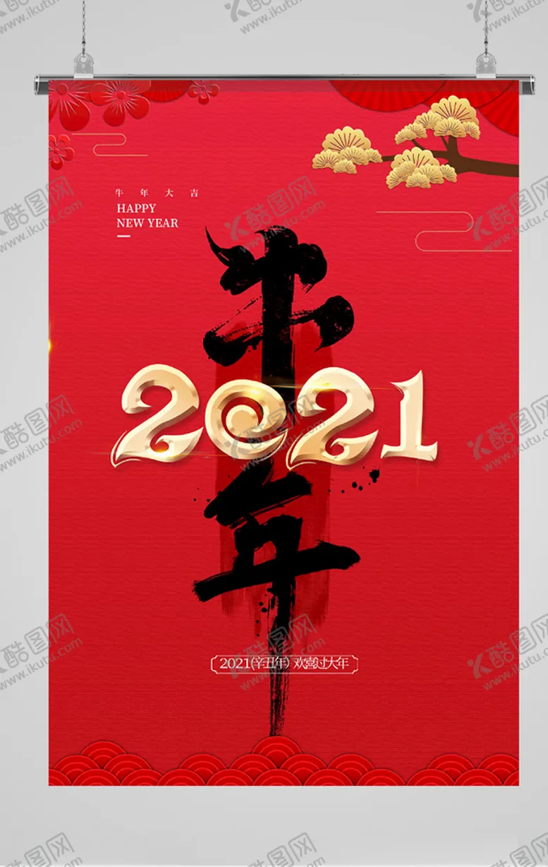 编号：61870105022106173393【酷图网】源文件下载-新年海报