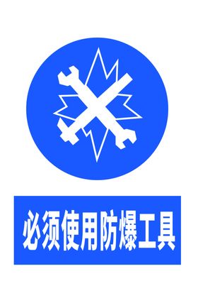 必须使用防爆工具（可编辑）
