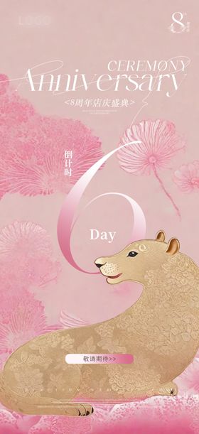 美业国风周年庆倒计时海报