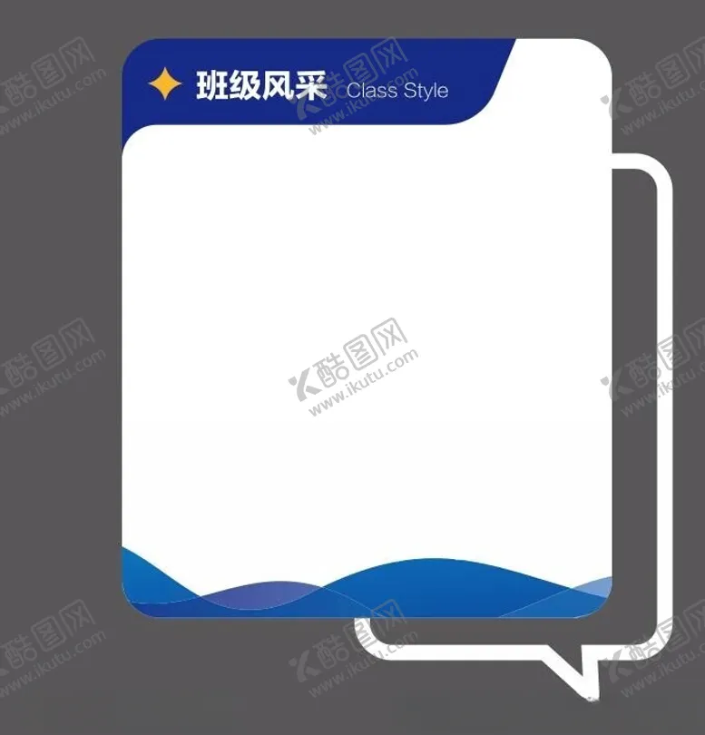 编号：85232402222314203119【酷图网】源文件下载-班级风采