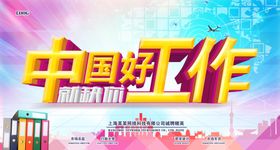 好工作不等人招聘海报