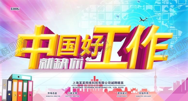 编号：59897010212135598651【酷图网】源文件下载-中国好工作