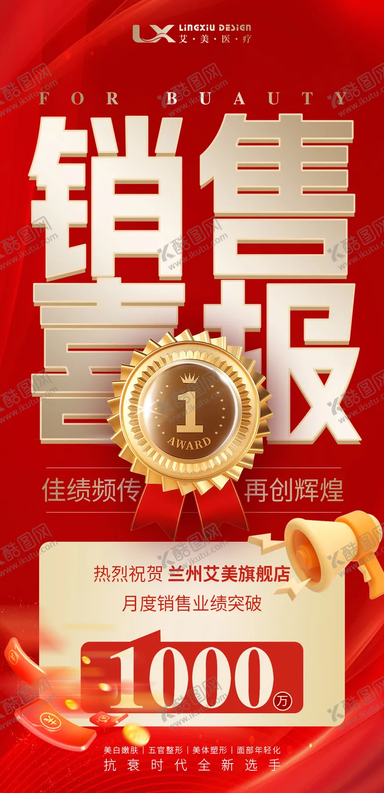 编号：70048507021556047232【酷图网】源文件下载-医美销售喜报