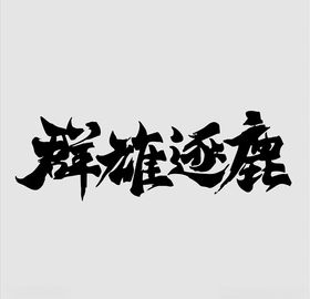 群雄逐鹿毛笔字