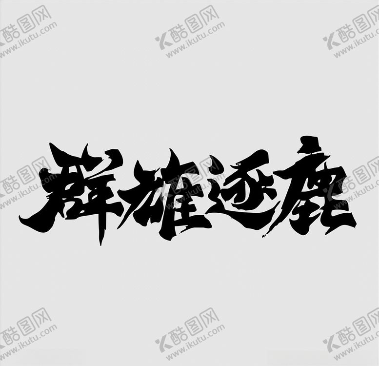 编号：30345606260331121826【酷图网】源文件下载-群雄逐鹿毛笔字