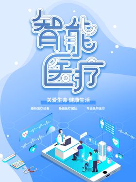 创意智能医疗设备海报