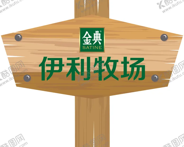 编号：79976712062343381622【酷图网】源文件下载-金典指示牌木牌牧场牌