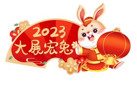 2023兔年 大展宏兔元素