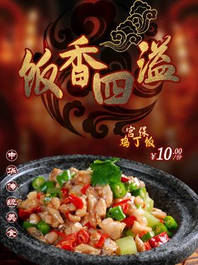 编号：35980610012148591670【酷图网】源文件下载-宫保鸡丁饭海报设计