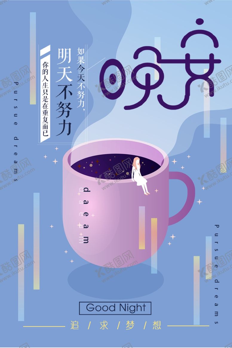 编号：47082309290606518163【酷图网】源文件下载-晚安海报