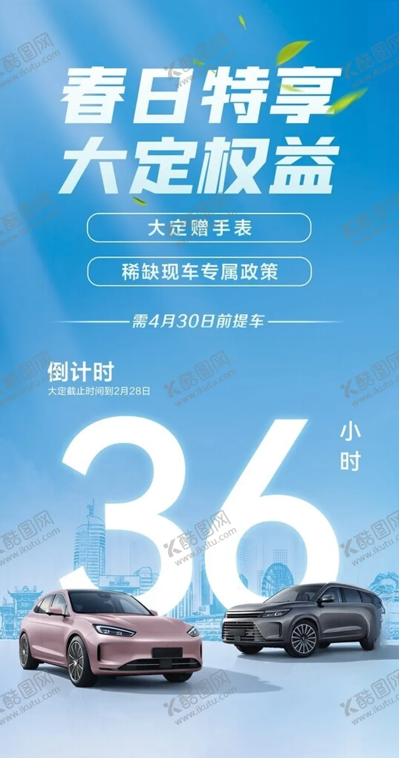 编号：37800902031527004369【酷图网】源文件下载-汽车春日订车权益倒计时海报