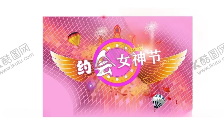编号：57084803260854241081【酷图网】源文件下载-约会女神节