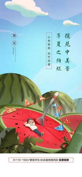 编号：75213009241424291794【酷图网】源文件下载-地产夏至海报