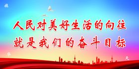 人民对美好生活的向往宣传栏