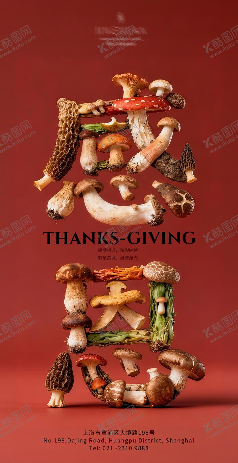 编号：72310111230200539253【酷图网】源文件下载-感恩节海报