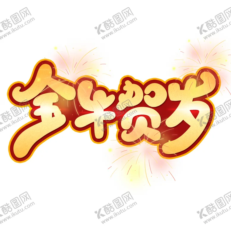 编号：33715704170026527048【酷图网】源文件下载-牛年艺术字
