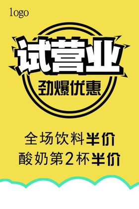 新店开张试营业海报宣传单黄底简