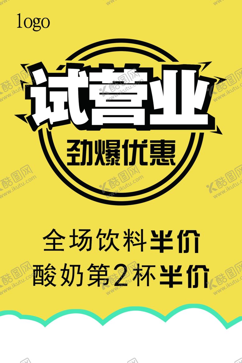 编号：87097109140207324940【酷图网】源文件下载-新店开张试营业海报宣传单黄底简
