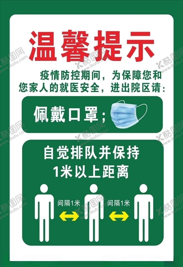 编号：10380003311224064595【酷图网】源文件下载-温馨提示佩戴口罩