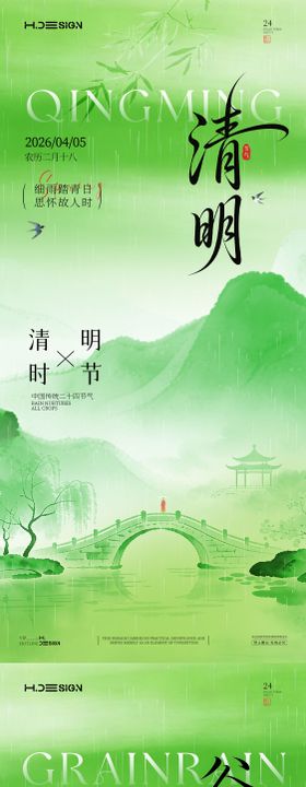 清明谷雨二十四节气海报
