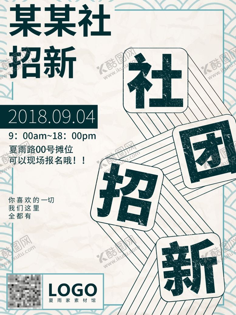 编号：87634705160929596294【酷图网】源文件下载-社团纳新