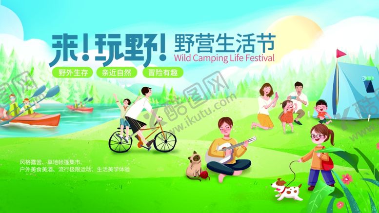 编号：52045805241029554802【酷图网】源文件下载-野外露营