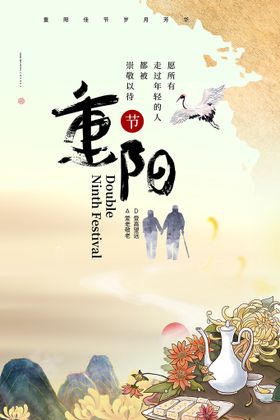 重阳节水墨海报