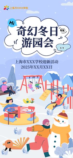 校园冬日游园会活动海报