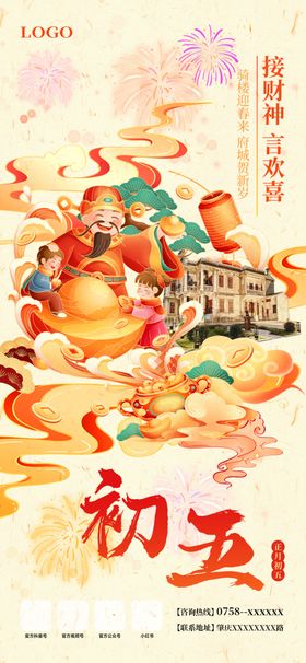 初五迎财神插画海报