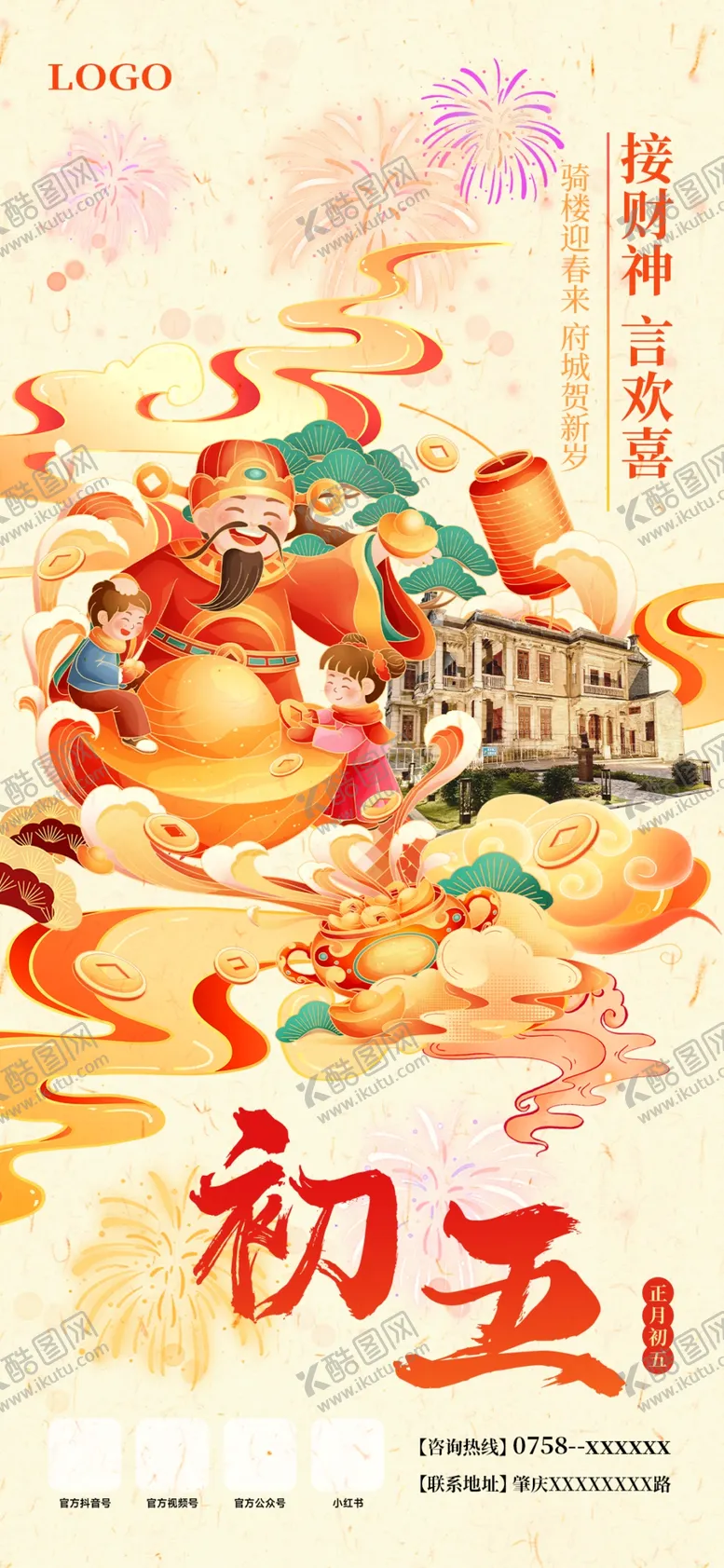 编号：41122904211250079119【酷图网】源文件下载-初五迎财神插画海报