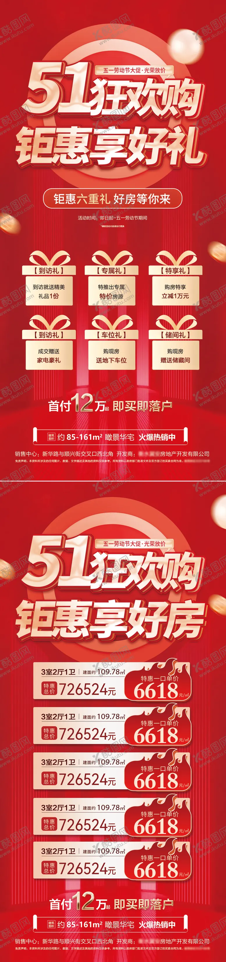 编号：27386011172347338222【酷图网】源文件下载-五一红金特价房海报