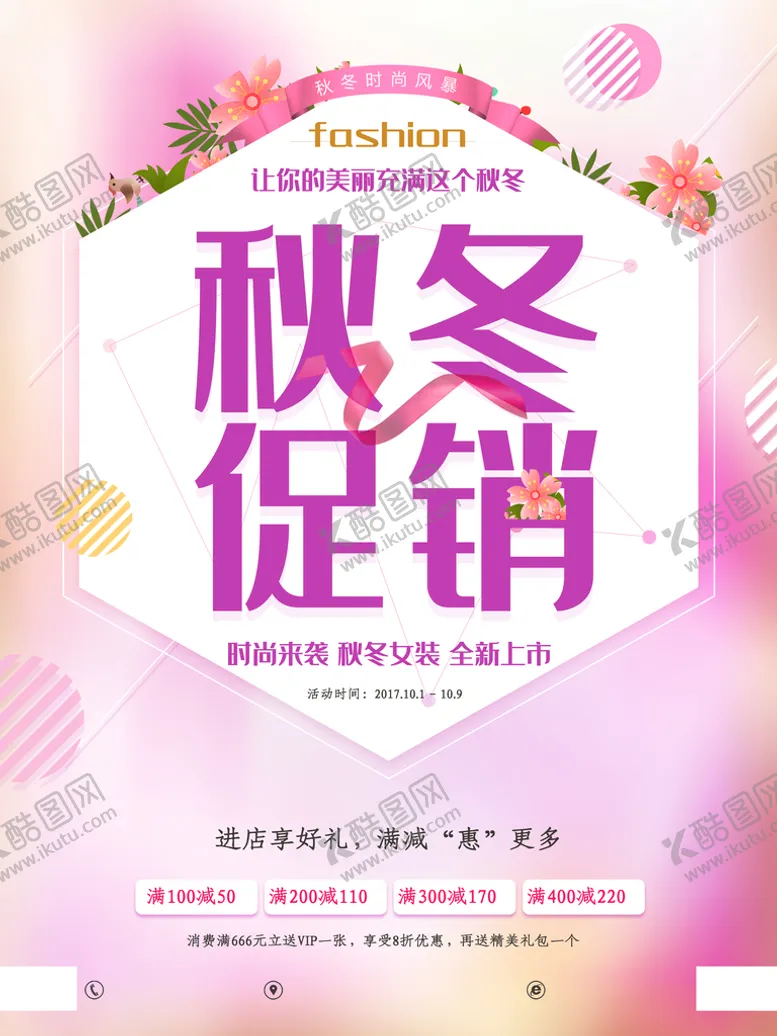 编号：28965309152205263817【酷图网】源文件下载-秋冬促销海报简约