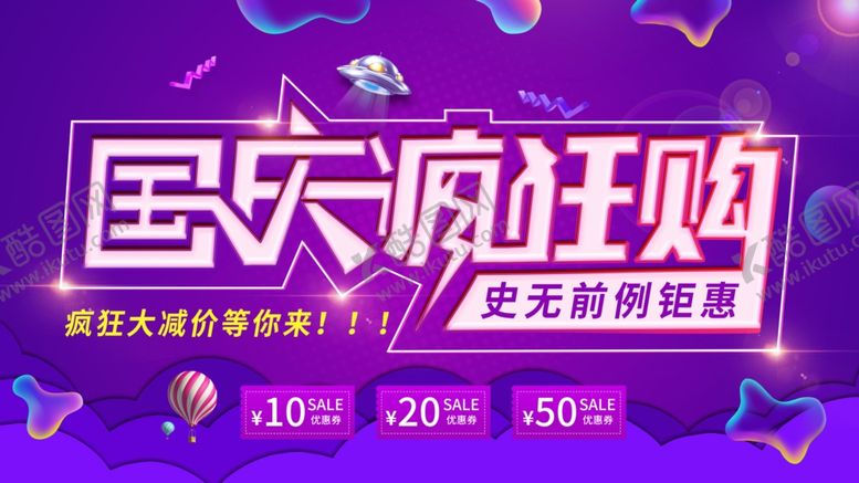 编号：31720506281617417901【酷图网】源文件下载-国庆疯狂购
