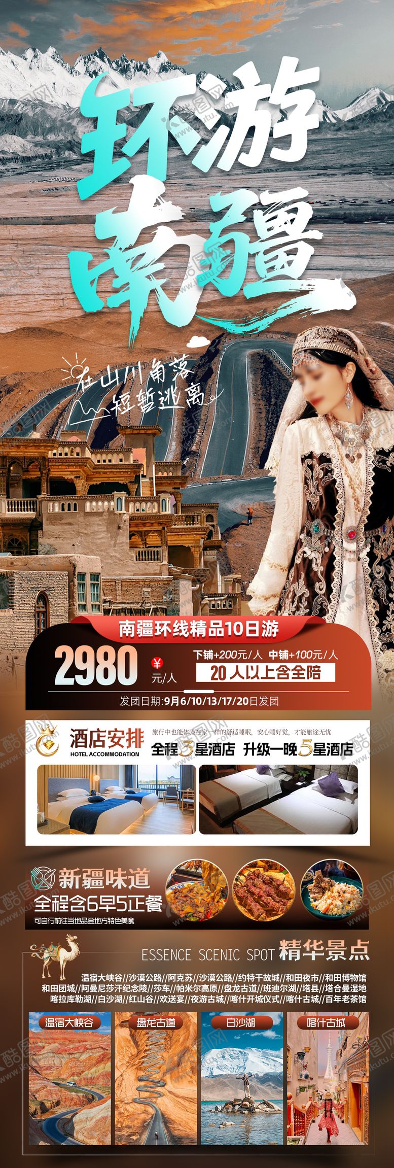编号：61792608272237566028【酷图网】源文件下载-环游南疆精品环线10日游