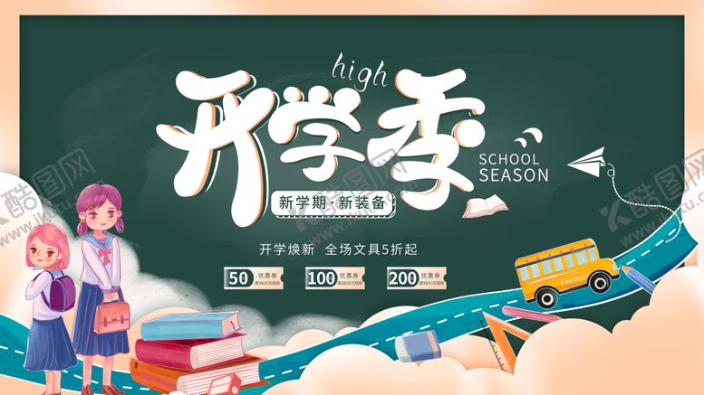 编号：16016912031108574078【酷图网】源文件下载-秋季开学电商海报