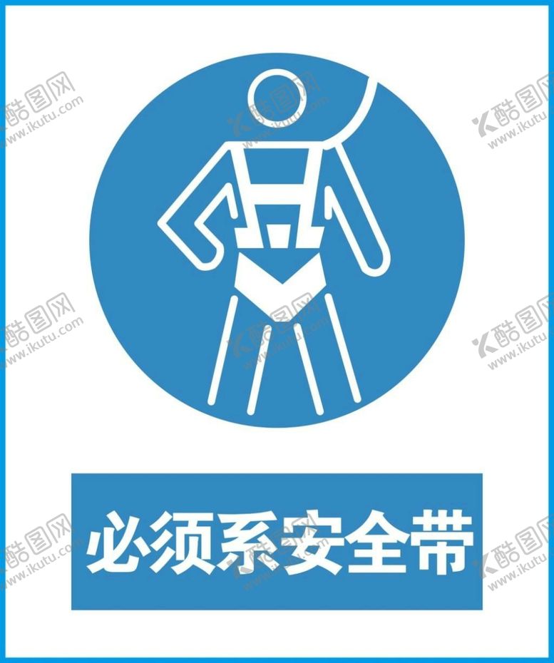编号：39565904250622555113【酷图网】源文件下载-必须系安全带